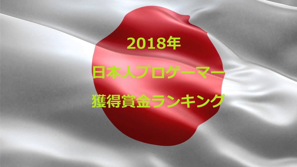 日本のプロゲーマー獲得賞金額ランキング18 高年収プレイヤーは誰 Esportsマニア