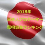 日本のプロゲーマー獲得賞金額ランキング2018!高年収プレイヤーは誰!?