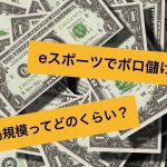 eスポーツの市場規模とは!?日本&世界の差を統計から読み解いてみた!