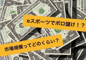 eスポーツの市場規模とは！？日本＆世界の差を統計から読み解いてみた！