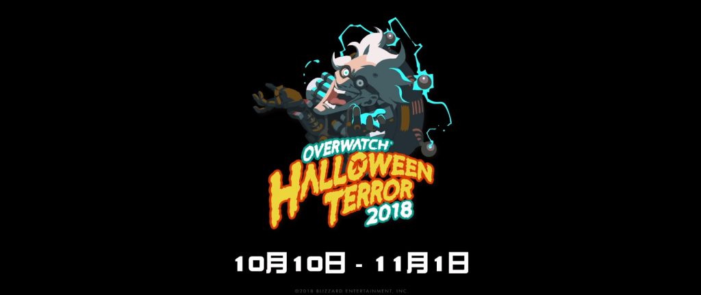 オーバーウォッチ ハロウィンテラー18 の限定スキンや期間 攻略情報を紹介 Esportsマニア