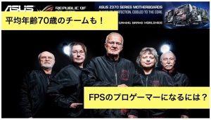 fpsのプロゲーマーになるには？資格や費用、専門学校にいく必要あり？