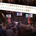 ヨシモト∞ドームのアクセス情報!最寄り駅や駐車場、混雑具合は?【eスポーツ新施設】