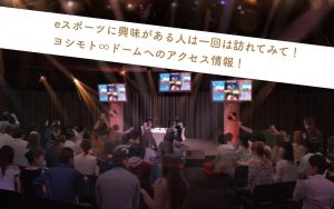 ヨシモト∞ドームのアクセス情報！最寄り駅や駐車場、混雑具合は？【eスポーツ新施設】