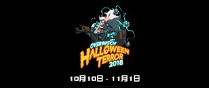 オーバーウォッチ『ハロウィンテラー2018』の限定スキンや期間、攻略情報を紹介！