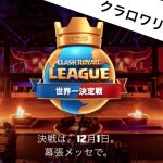 クラロワがeスポーツに参戦!決勝・クラロワリーグの注目選手は誰?