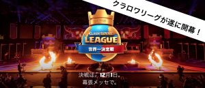 クラロワがeスポーツに参戦！決勝・クラロワリーグの注目選手は誰？