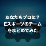 eスポーツ団体っていくつあるの?入会・会員になるには?