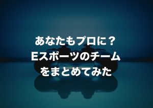 eスポーツ団体っていくつあるの？入会・会員になるには？