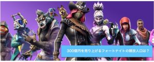 フォートナイトのプレイヤー人口推移！2018年、現在は何人くらい？