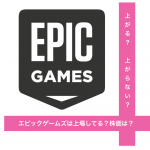 エピックゲームズ(フォートナイト開発)は上場してる？株価は？