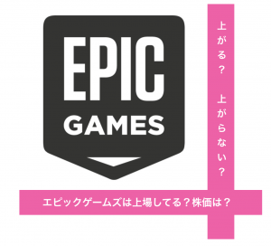 エピックゲームズ(フォートナイト開発)は上場してる？株価は？