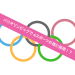 パリオリンピックでeスポーツが採用決定!?いつから?ゲームタイトルは?