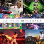 こんなにあるの?eスポーツのゲームジャンル・種目を一覧にしてまとめてみた!