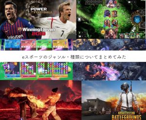 こんなにあるの？eスポーツのゲームジャンル・種目を一覧にしてまとめてみた！