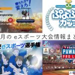 【要チェック!】eスポーツの12月の大会・イベント情報まとめ!