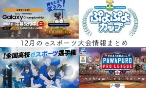 【要チェック！】eスポーツの12月の大会・イベント情報まとめ！