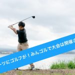 eスポーツにゴルフが追加!?ゲーム一覧・大会開催情報などまとめ!