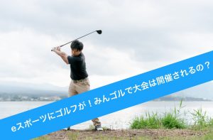 eスポーツにゴルフが追加！？ゲーム一覧・大会開催情報などまとめ！