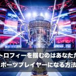 eスポーツのプロライセンスを取得する条件と方法は?近道の方法は?