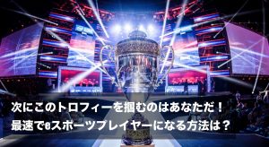 eスポーツのプロライセンスを取得する条件と方法は？近道の方法は？