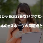 普及しないのも納得?eスポーツの日本での問題をまとめてみた。