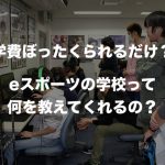 eスポーツ専門学校の学費の相場はいくらくらい?何を教えてくれるの?