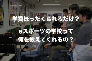eスポーツ専門学校の学費の相場はいくらくらい？何を教えてくれるの？