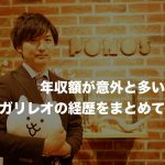 ガリレオ(プロゲーマー)のwiki風!経歴や年収、大学は?【eスポーツプロ選手】