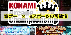 eスポーツ×音ゲーの可能性は低い？大会は開催された？