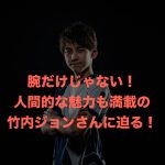 竹内ジョン(格ゲー)のwiki的プロフィール!イケメンでかわいい!身長は?