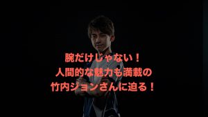 竹内ジョン（格ゲー）のwiki的プロフィール！イケメンでかわいい！身長は？