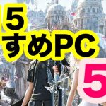 FINAL FANTASY XVで選ぶべきPCはこれ!必要なスペックは?