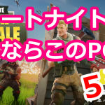 フォートナイトはこのPCが絶対おすすめ!”本当”の推奨スペックとは?