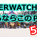 OVERWATCHの本当の推奨スペックはこれ!オススメのPC5選!
