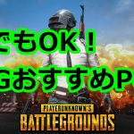 PUBGのオススメPCはこれ!本当に必要なスペックを教えます。