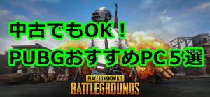 PUBGのオススメPCはこれ！本当に必要なスペックを教えます。