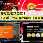 東京のeスポーツ専門学校おすすめ一覧！学費や使用ゲーム、願書受付日などまとめ