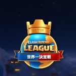 クラロワリーグ世界一決定戦2018の結果!日本の順位は?【動画あり】