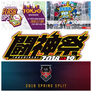 2019年3月に東京で開催されるeスポーツイベント情報まとめ！