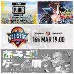 eスポーツイベント2019年3月一覧はこちら！プロも素人も楽しめる！
