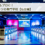 仙台のeスポーツの専門学校まとめ！学費,就職先,特徴は？プロゲーマーになれる？