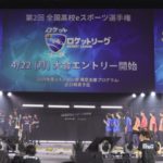 第1回全国高校eスポーツ選手権の結果や優勝チーム、賞金は？