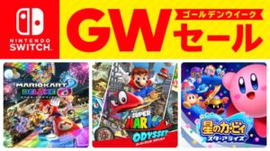 【速報】ニンテンドースイッチの人気ソフトが低価格!セールタイトルや期限はいつまで?