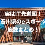 石川県(金沢など)のeスポーツカフェ/施設/スタジオ一覧!2019年版