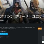 アサシンクリードユニティPC版が無料配布!期間はいつまで?