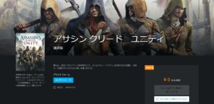 アサシンクリードユニティPC版が無料配布!期間はいつまで？