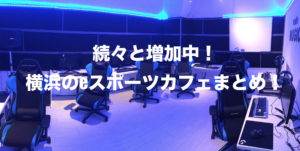 横浜(神奈川県)のeスポーツカフェ/施設/店舗/スタジオ一覧！2019年版