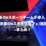 京都のeスポーツカフェ/施設/スタジオ一覧まとめ!【2019年版】