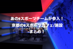 京都のeスポーツカフェ/施設/スタジオ一覧まとめ！【2019年版】